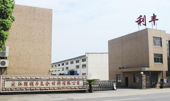 江陰利豐復合材料有限公司